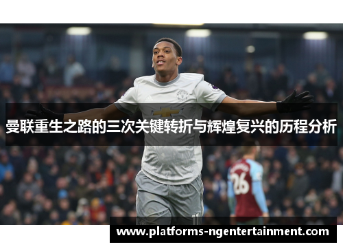 曼联重生之路的三次关键转折与辉煌复兴的历程分析 曼联重生之路的三次关键转折与辉煌复兴的历程分析