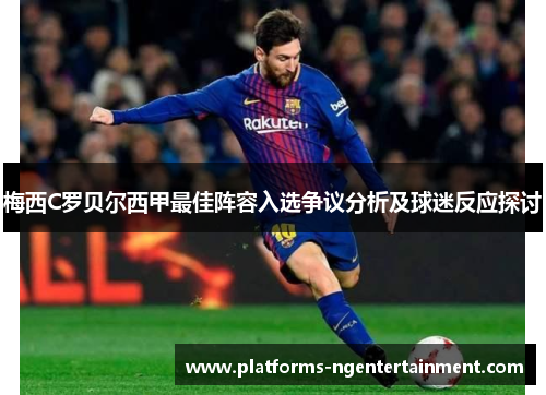 梅西C罗贝尔西甲最佳阵容入选争议分析及球迷反应探讨