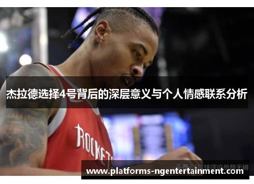 杰拉德选择4号背后的深层意义与个人情感联系分析