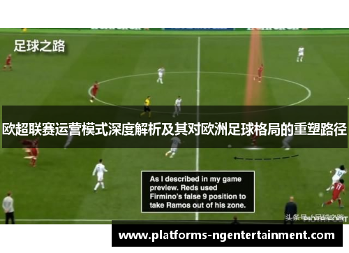 欧超联赛运营模式深度解析及其对欧洲足球格局的重塑路径