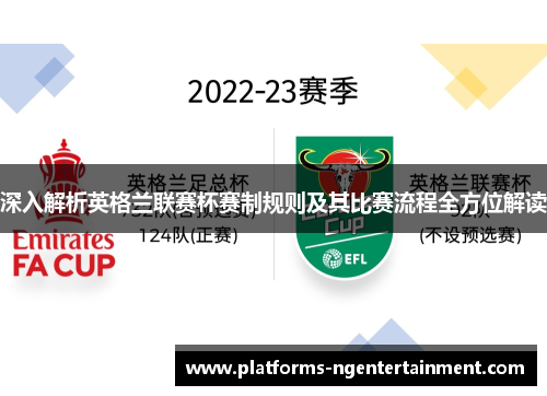 深入解析英格兰联赛杯赛制规则及其比赛流程全方位解读 深入解析英格兰联赛杯赛制规则及其比赛流程全方位解读