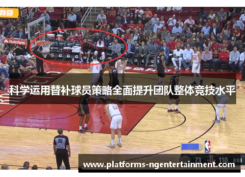 科学运用替补球员策略全面提升团队整体竞技水平