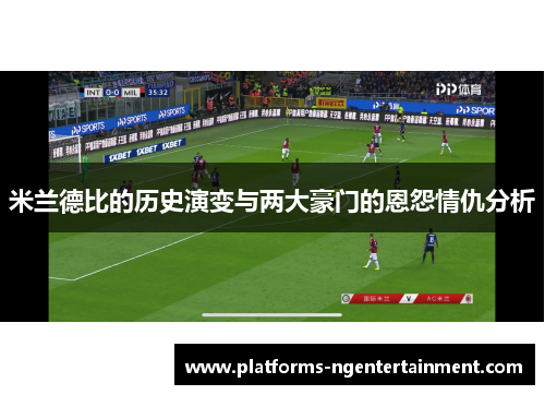 米兰德比的历史演变与两大豪门的恩怨情仇分析