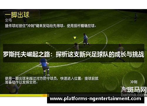 罗斯托夫崛起之路:探析这支新兴足球队的成长与挑战 罗斯托夫崛起之路:探析这支新兴足球队的成长与挑战