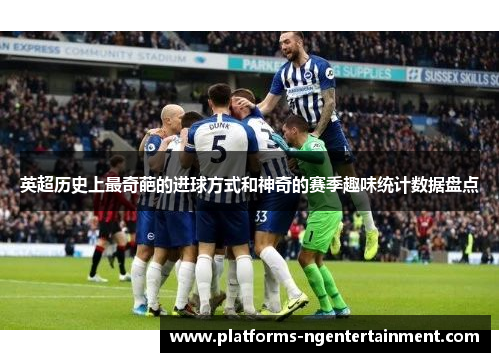 英超历史上最奇葩的进球方式和神奇的赛季趣味统计数据盘点