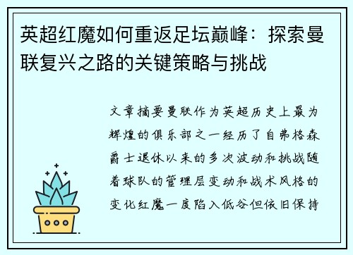 英超红魔如何重返足坛巅峰:探索曼联复兴之路的关键策略与挑战 英超红魔如何重返足坛巅峰:探索曼联复兴之路的关键策略与挑战