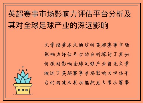 英超赛事市场影响力评估平台分析及其对全球足球产业的深远影响