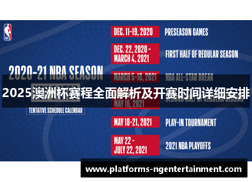 2025澳洲杯赛程全面解析及开赛时间详细安排 2025澳洲杯赛程全面解析及开赛时间详细安排