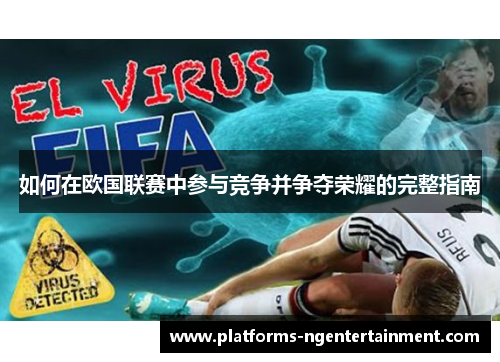 如何在欧国联赛中参与竞争并争夺荣耀的完整指南