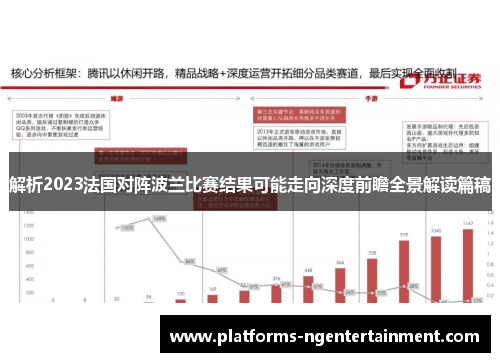 解析2023法国对阵波兰比赛结果可能走向深度前瞻全景解读篇稿 解析2023法国对阵波兰比赛结果可能走向深度前瞻全景解读篇稿