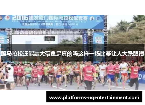 跑马拉松还能赢大带鱼是真的吗这样一场比赛让人大跌眼镜