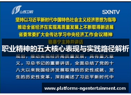职业精神的五大核心表现与实践路径解析