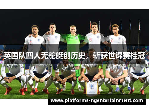 英国队四人无舵艇创历史，斩获世锦赛桂冠