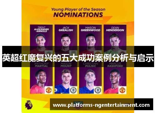 英超红魔复兴的五大成功案例分析与启示 英超红魔复兴的五大成功案例分析与启示