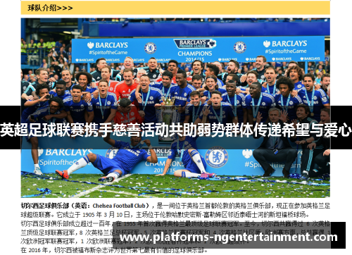 英超足球联赛携手慈善活动共助弱势群体传递希望与爱心