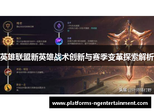 英雄联盟新英雄战术创新与赛季变革探索解析