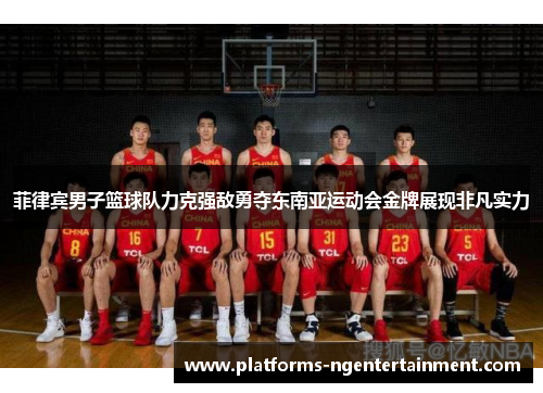 菲律宾男子篮球队力克强敌勇夺东南亚运动会金牌展现非凡实力 菲律宾男子篮球队力克强敌勇夺东南亚运动会金牌展现非凡实力
