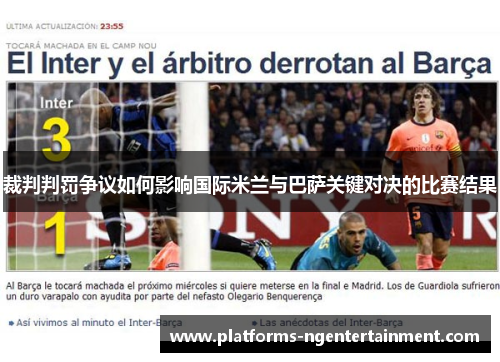 裁判判罚争议如何影响国际米兰与巴萨关键对决的比赛结果