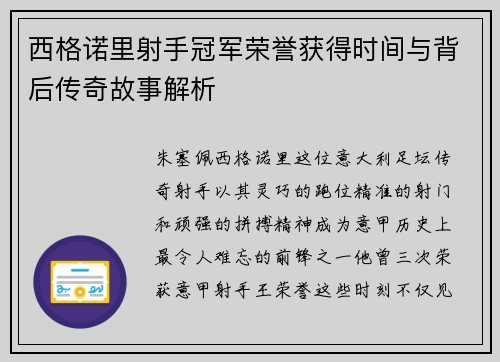 西格诺里射手冠军荣誉获得时间与背后传奇故事解析