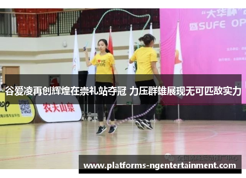 谷爱凌再创辉煌在崇礼站夺冠 力压群雄展现无可匹敌实力