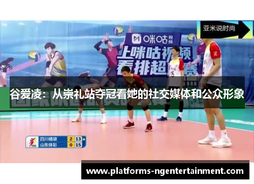 谷爱凌：从崇礼站夺冠看她的社交媒体和公众形象