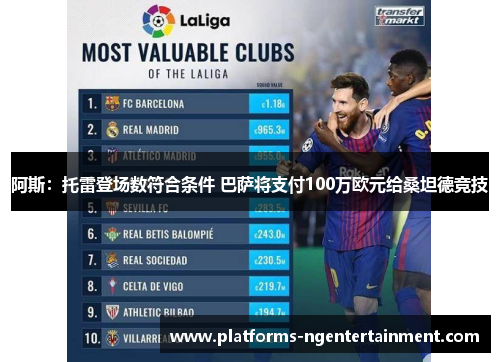 阿斯：托雷登场数符合条件 巴萨将支付100万欧元给桑坦德竞技