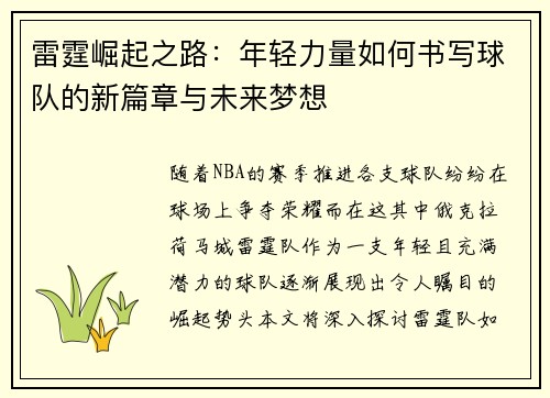 雷霆崛起之路：年轻力量如何书写球队的新篇章与未来梦想