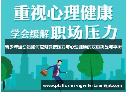 青少年运动员如何应对竞技压力与心理健康的双重挑战与平衡