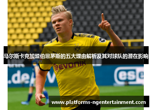 马尔斯卡克加盟伯恩茅斯的五大理由解析及其对球队的潜在影响