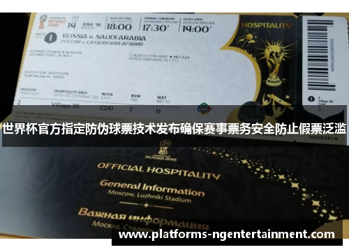 世界杯官方指定防伪球票技术发布确保赛事票务安全防止假票泛滥