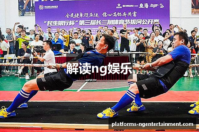 解读ng娱乐