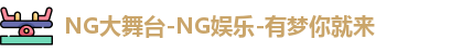 NG大舞台-NG娱乐-有梦你就来